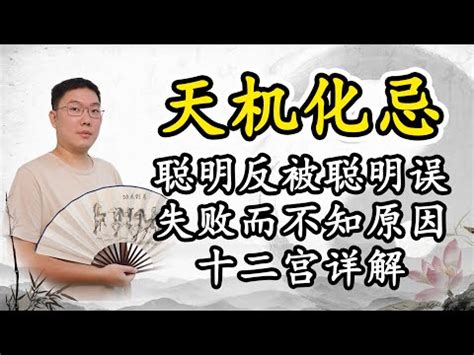 天機化忌化解|天機化忌